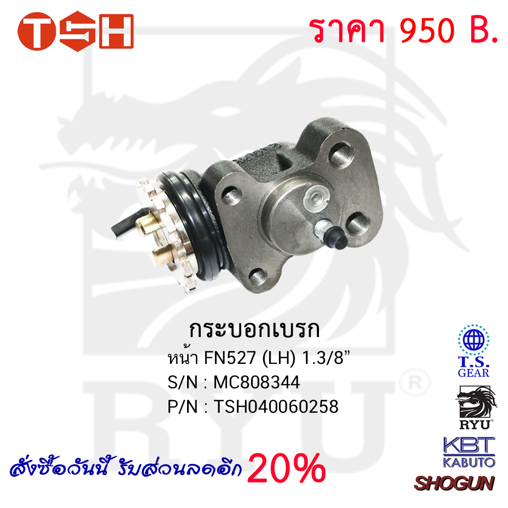 กระบอกเบรก หน้า FN527 (LH) 1.3/8''