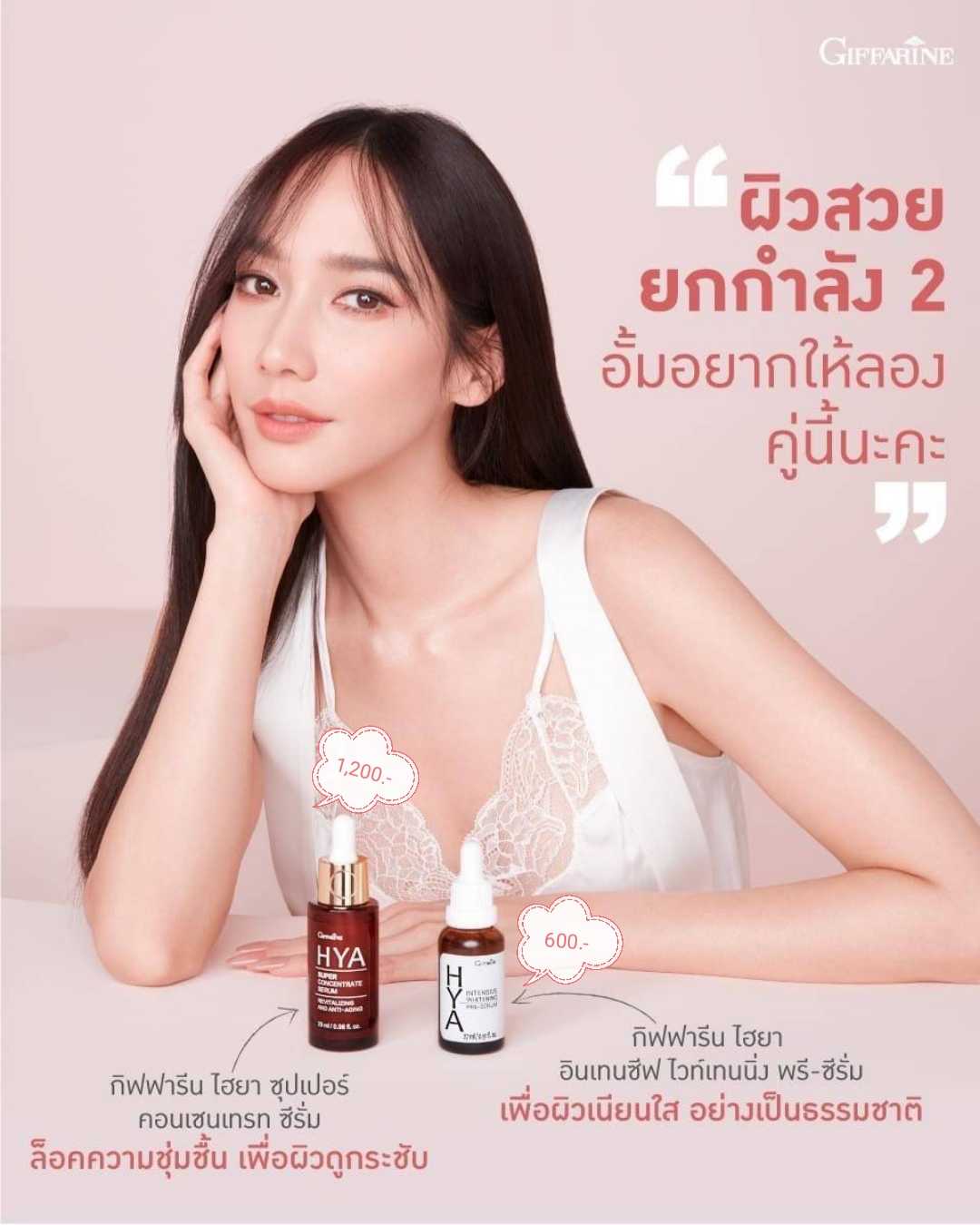 ซีรั่มไฮยา บำรุงผิวหน้า เสริมสร้างให้ผิวแข็งแรง กิฟฟารีน แพคคู่ 2 ขวด