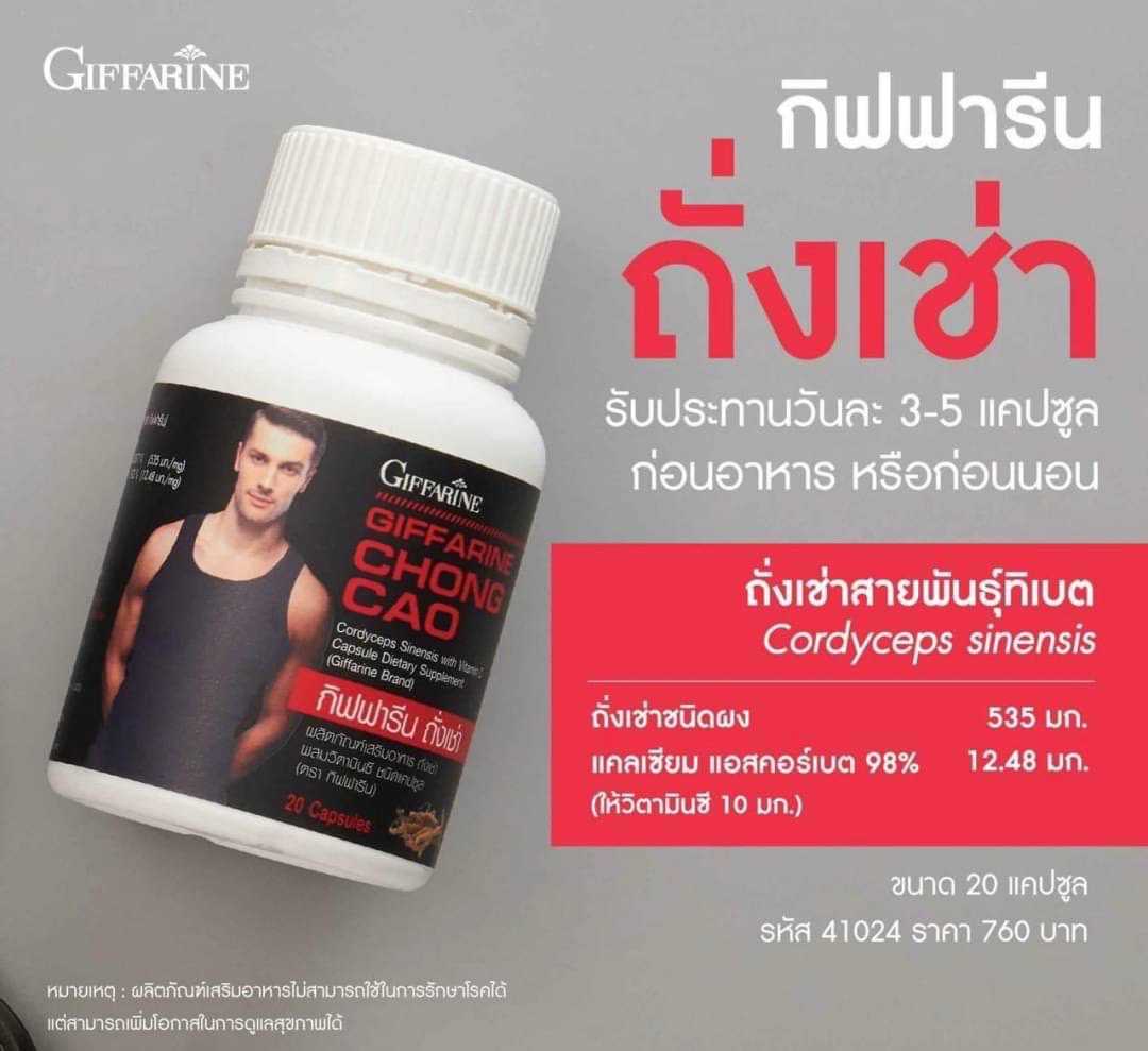 ถั่งเช่า ผลิตภัณฑ์อาหารเสริมเพื่อสุขภาพ กิฟฟารีน  บรรจุ 20 แคบซูล