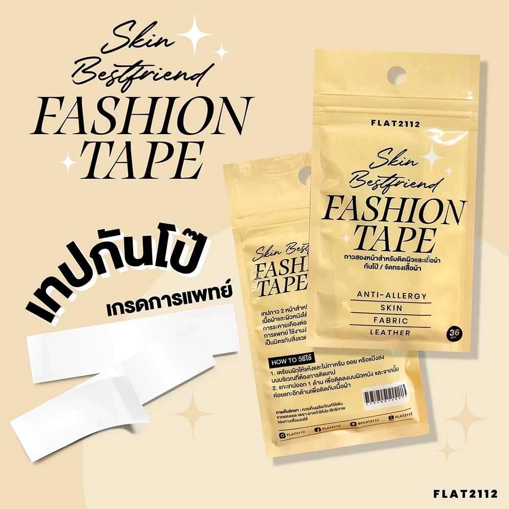 FE0007: SKIN-BESTFRIEND FASHION TAPE เทปติดกันโป๊อเนกประสงค์ เกรดการแพทย์100% ติดผิวหนังได้ ปลอดภัย