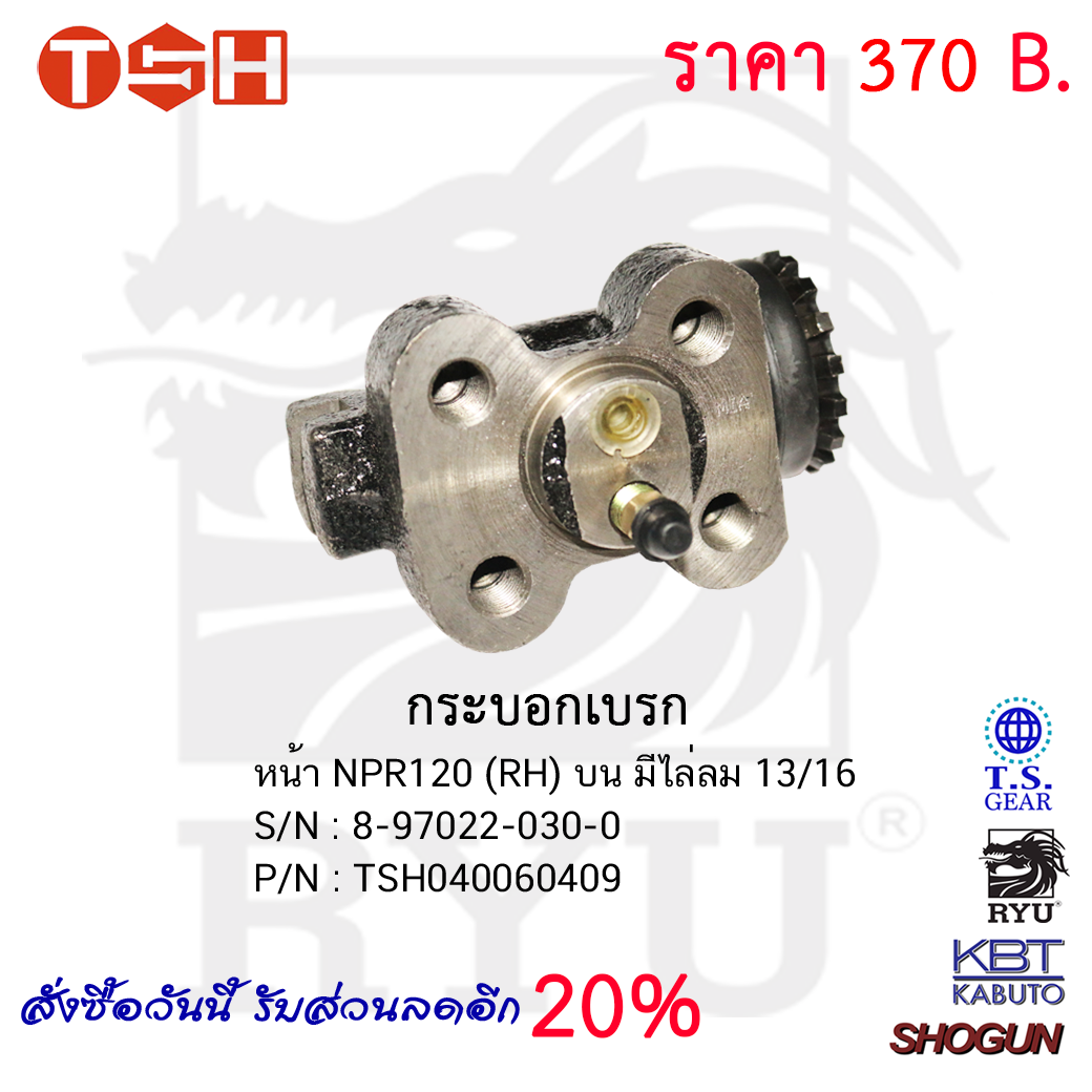 กระบอกเบรก หน้า NPR120 (RH) บน มีไล่ลม 13/16