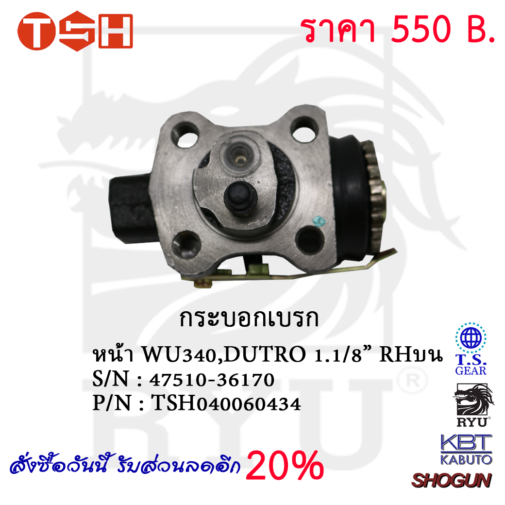 กระบอกเบรก หน้า WU340,DUTRO 1.1/8'' RHบน