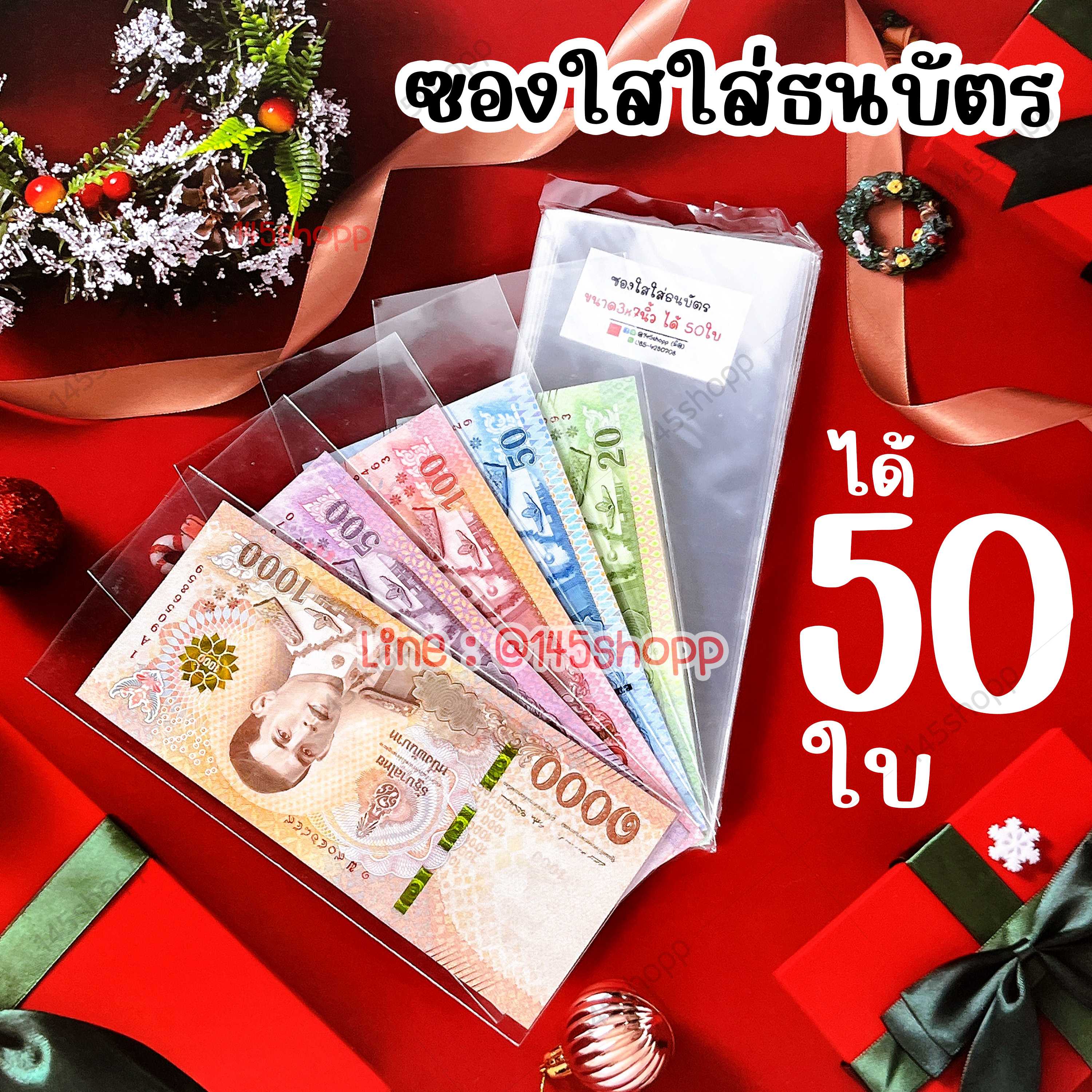 ซองใส ใส่ธนบัตร ห่อละ 50ใบ ใส่ได้ทุกแบงค์ ขนาด 3x7นิ้ว ถุงใส่ธนบัตร  ซองใส่เงิน ซองใส ถุงแก้ว