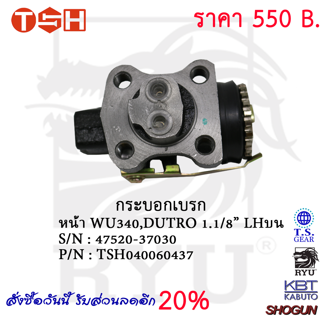 กระบอกเบรก หน้า WU340,DUTRO 1.1/8'' LHบน