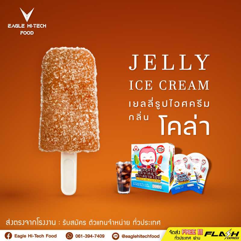 เยลลี่ไอติม (โคล่า)
