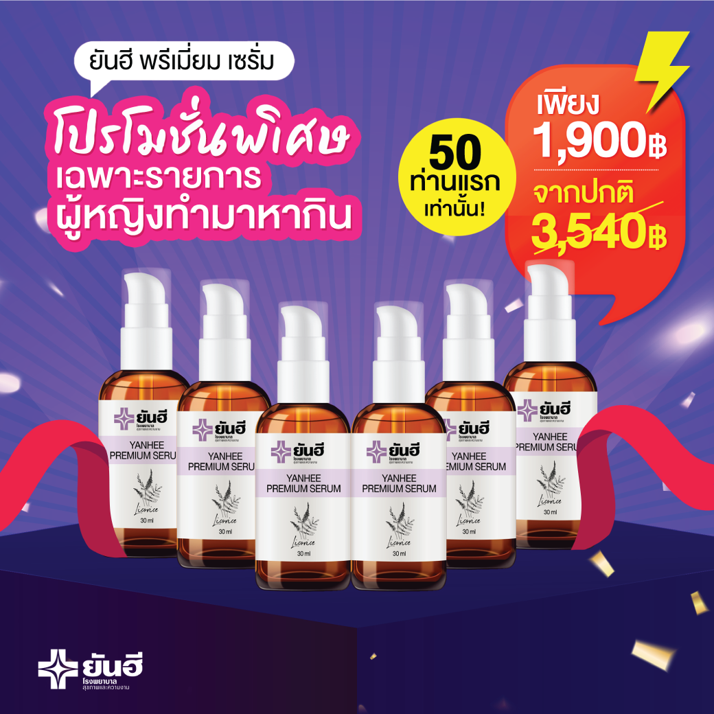 เซรั่มยันฮี  6 ขวด
