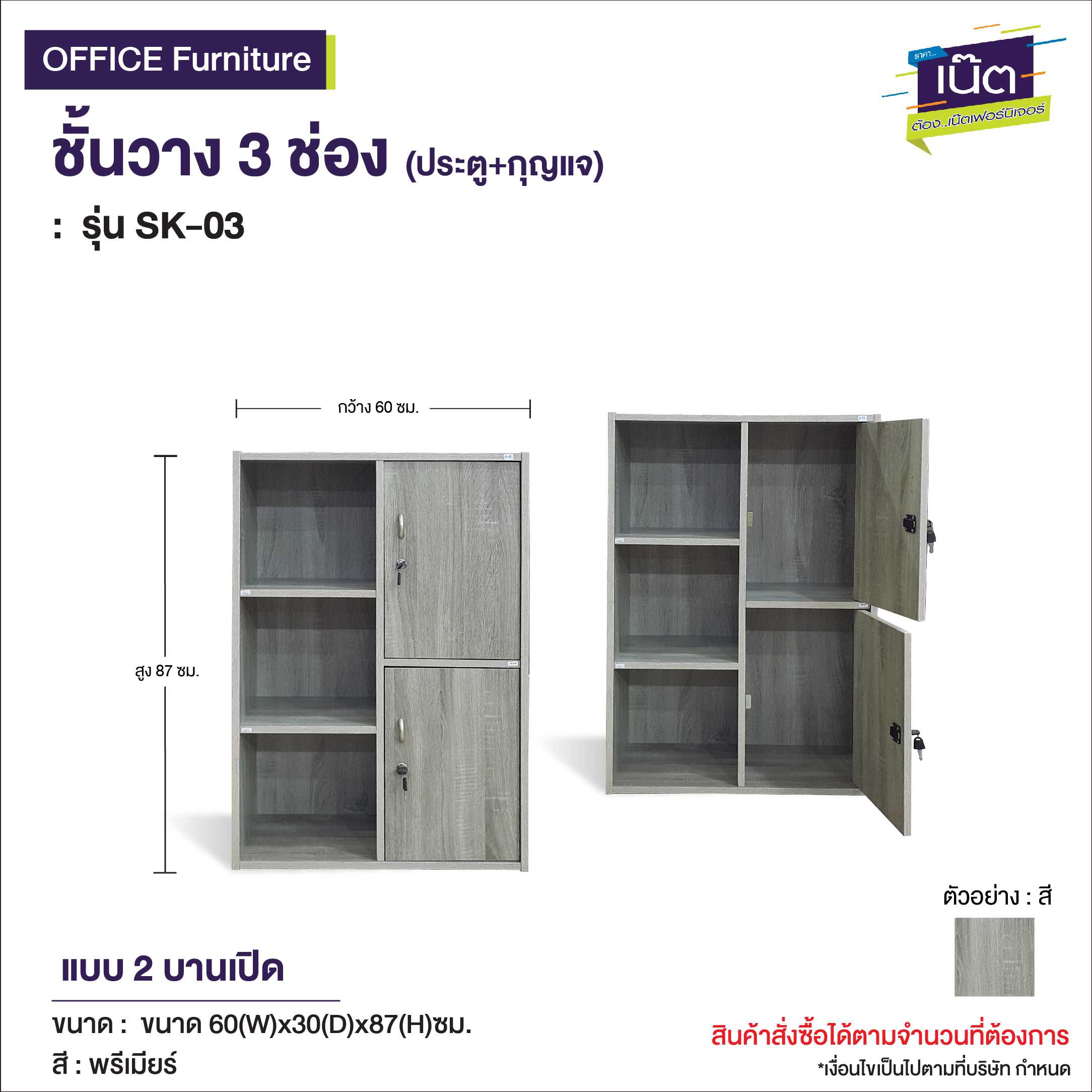 ชั้นวาง 3ช่อง +ประตู+กุญแจ   รุ่น SK-03