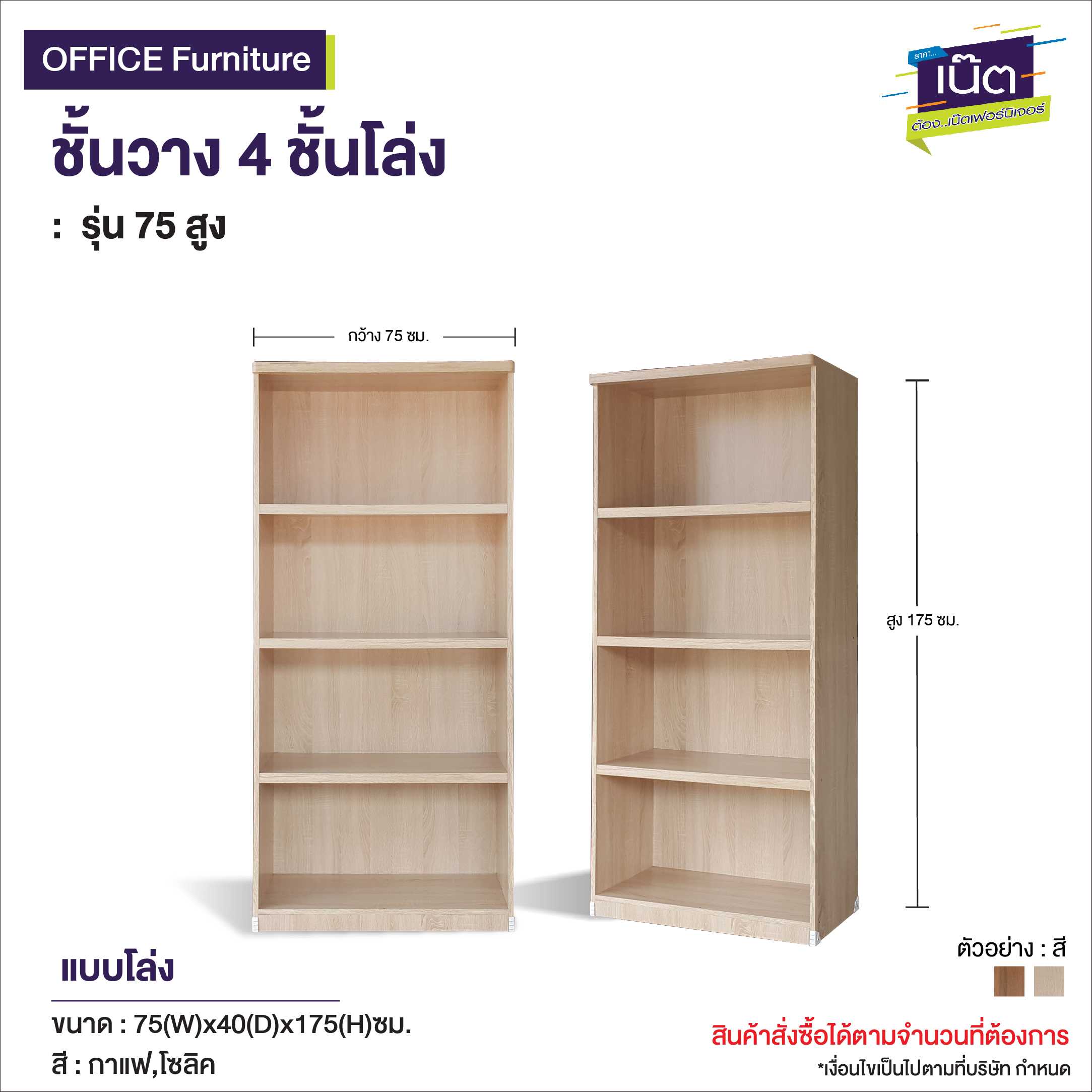 ชั้นวาง 4 ชั้นโล่ง  : รุ่น 75สูง