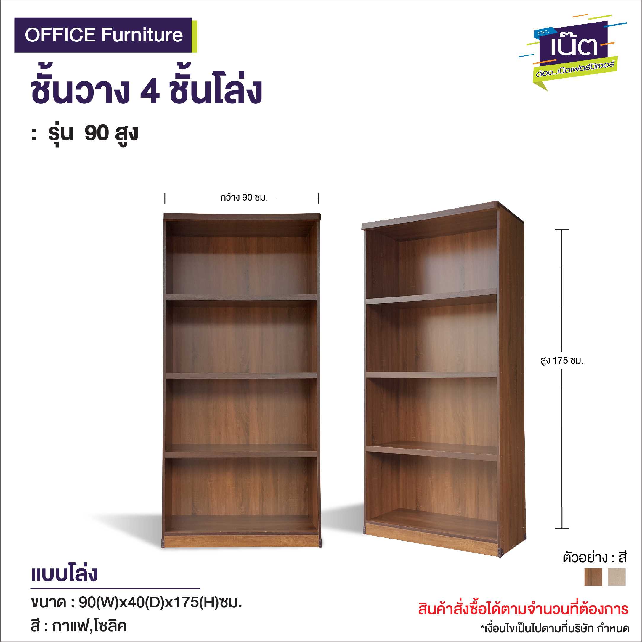 ชั้นวาง 4 ชั้นโล่ง  รุ่น 90 สูง