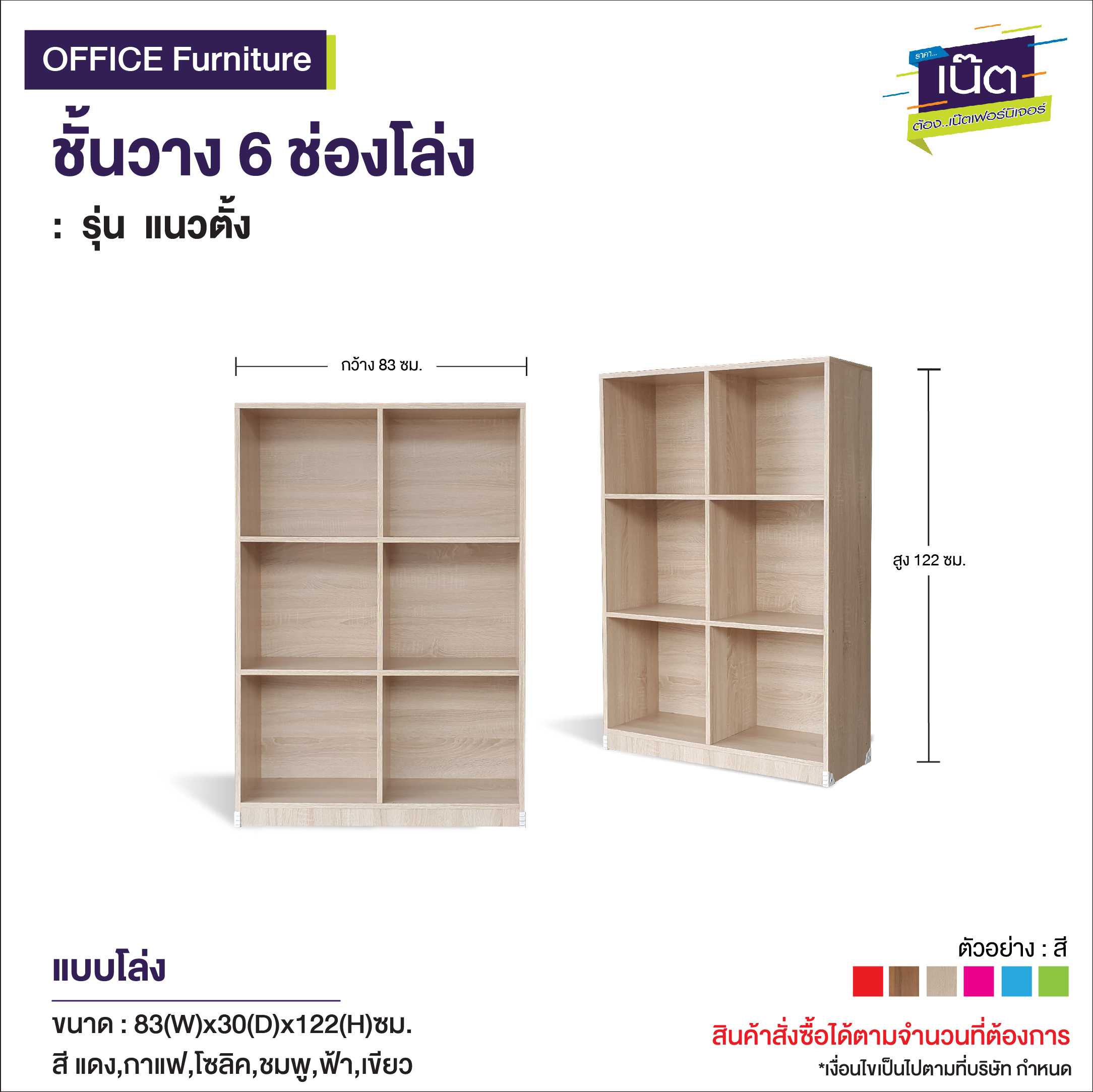 ชั้นวาง 6 ช่องโล่ง  รุ่น :  แนวตั้ง
