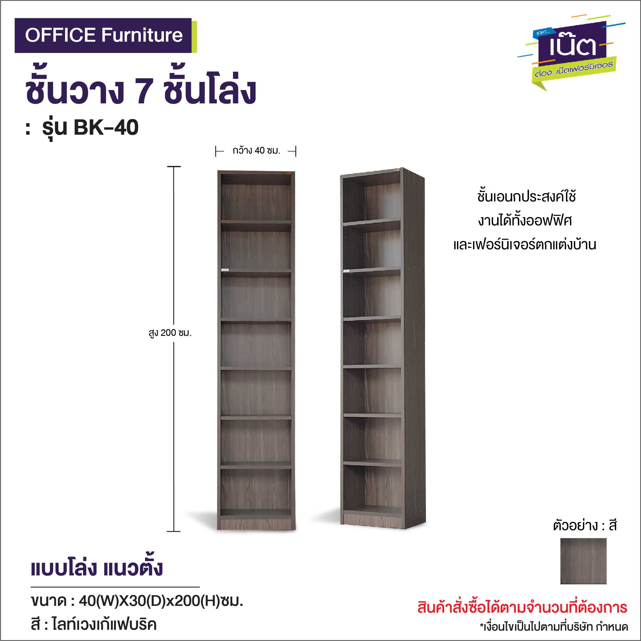ชั้นวาง 7ชั้นโล่ง  : รุ่น BK-40