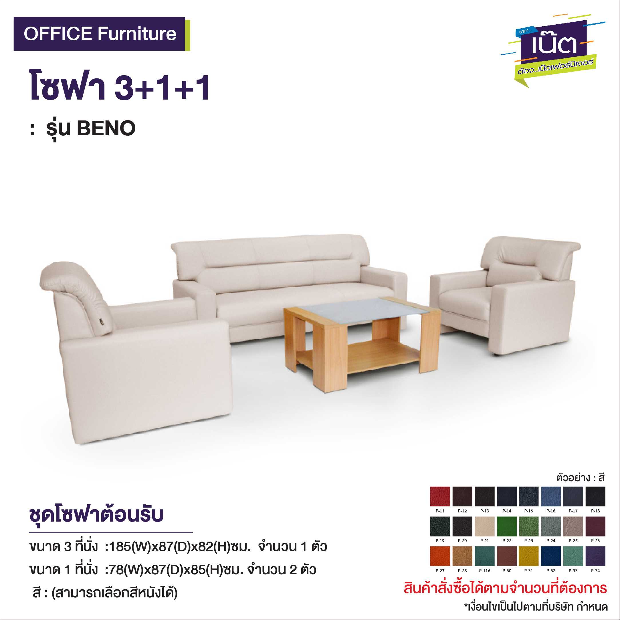 โซฟา 3+1+1   : รุ่น BENO