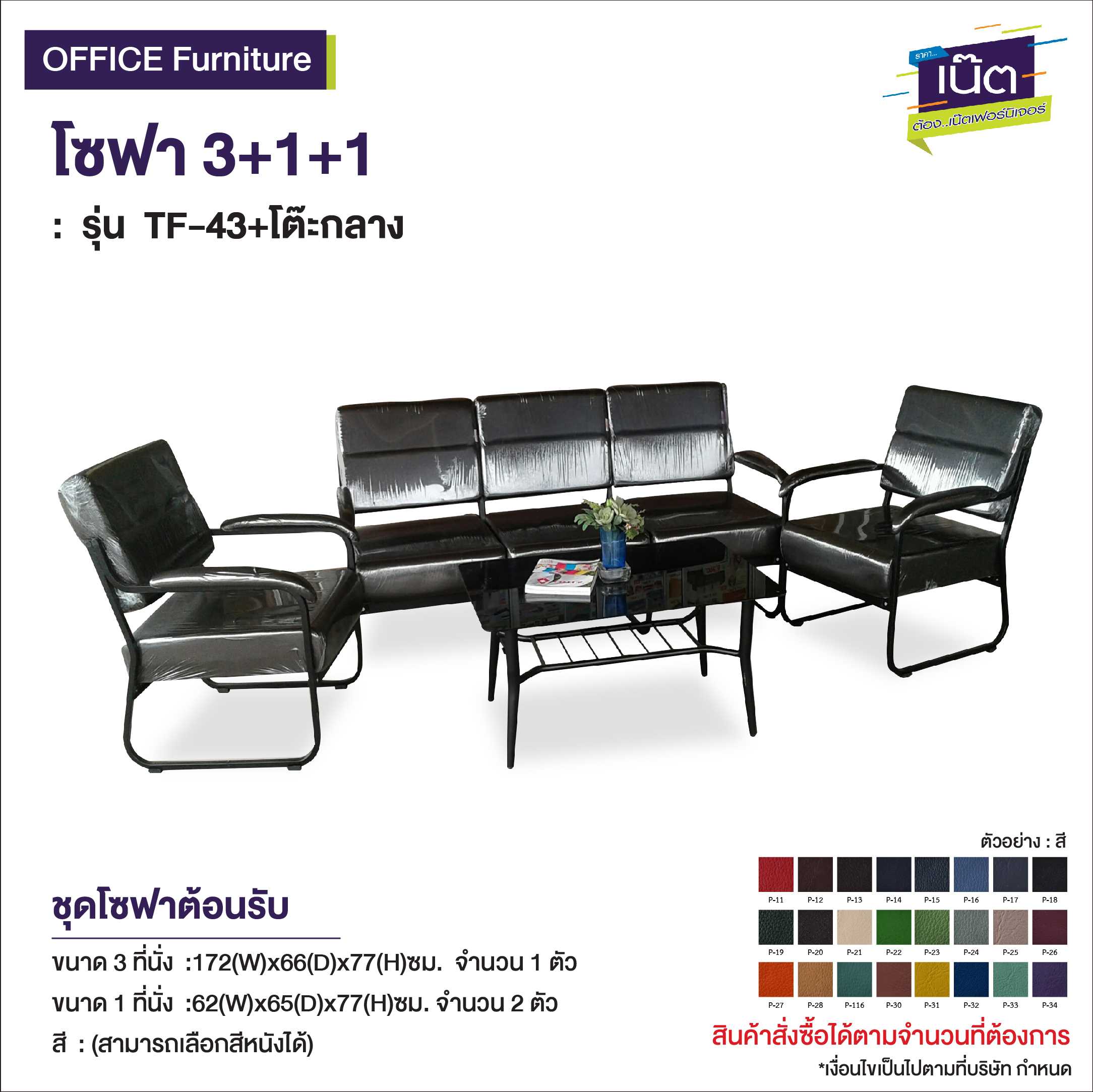 โซฟา 3+1+1   : รุ่น TF-43+โต๊ะกลาง