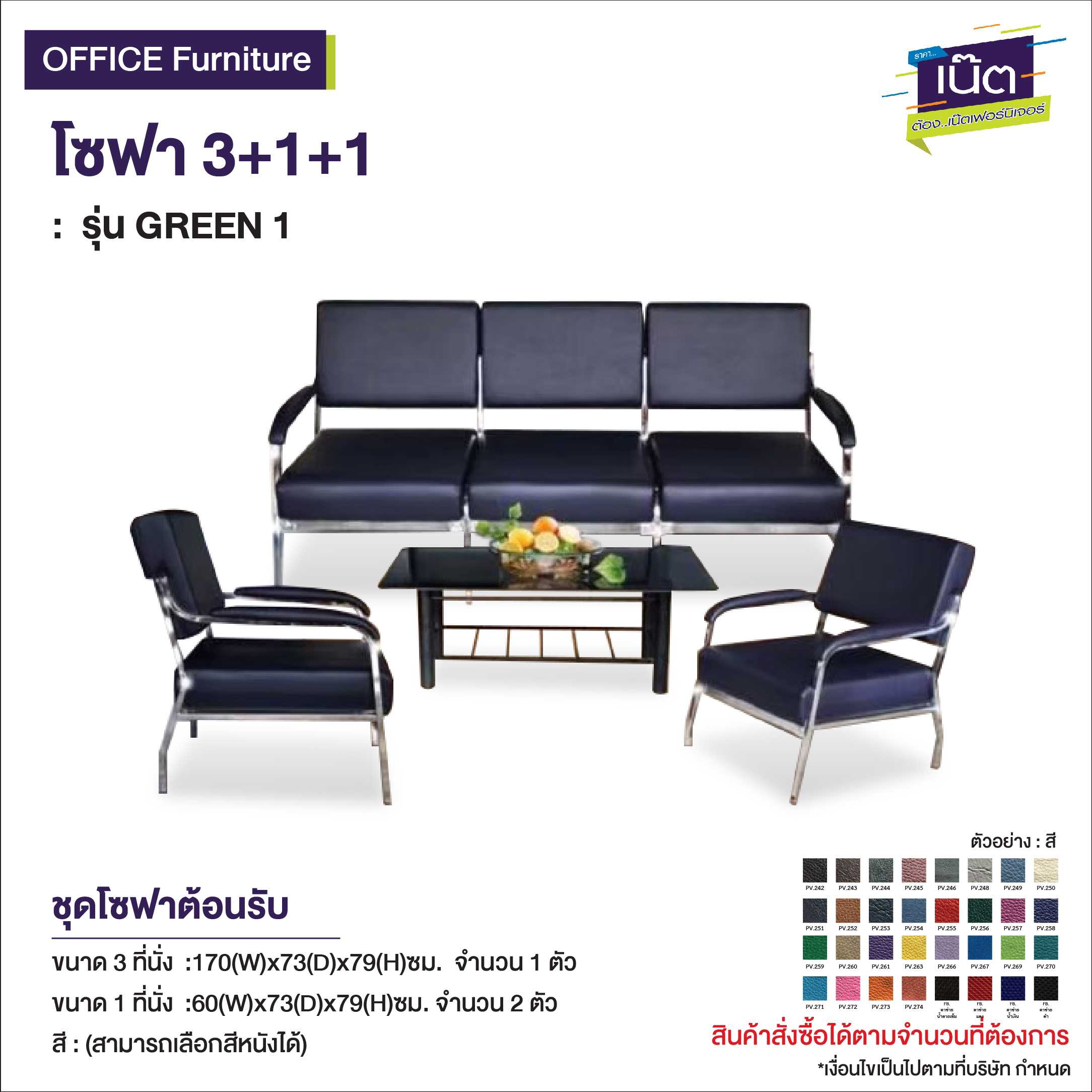 โซฟา 3+1+1   : รุ่น GREEN 1