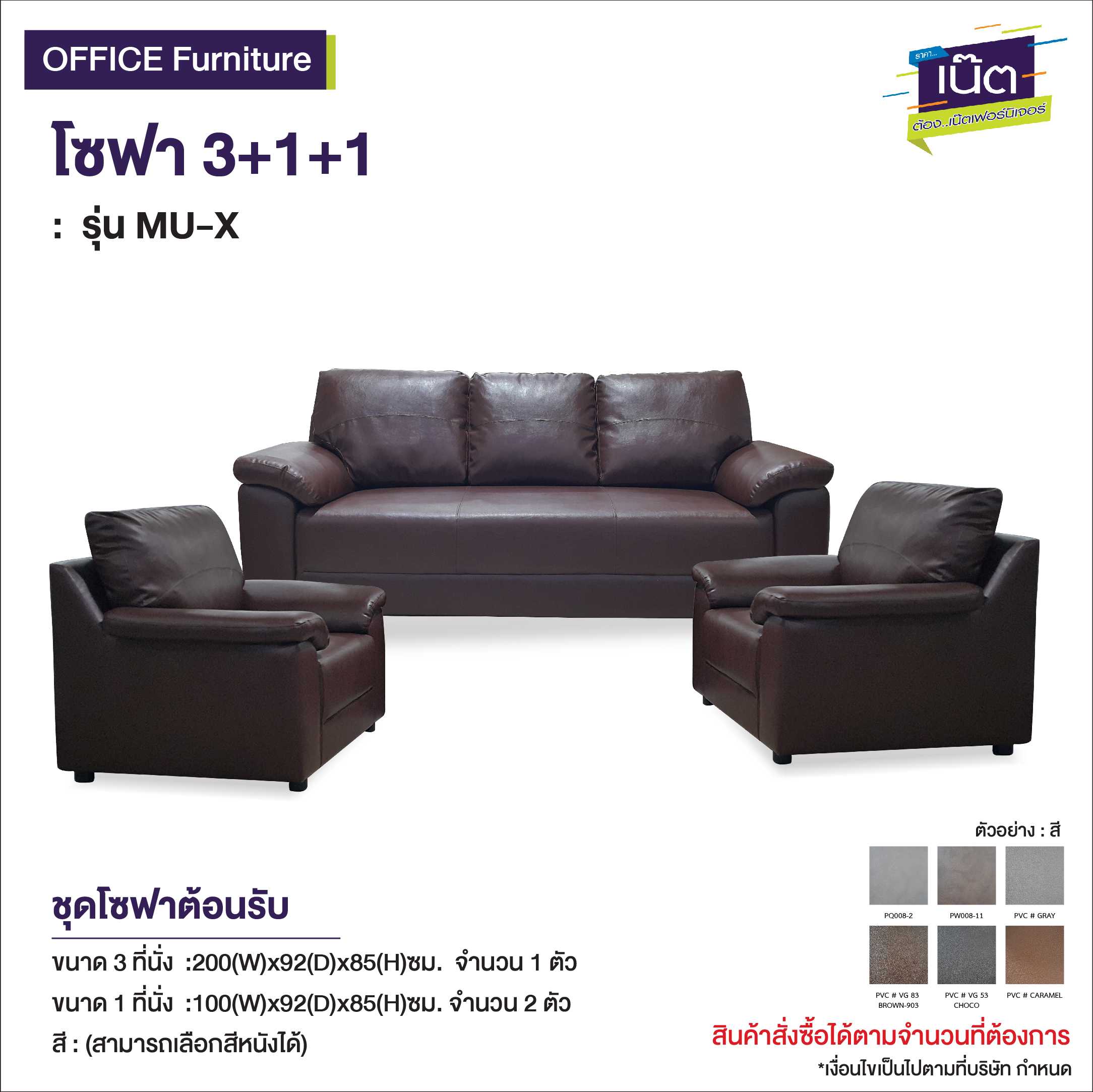 โซฟา 3+1+1   : รุ่น MU-X