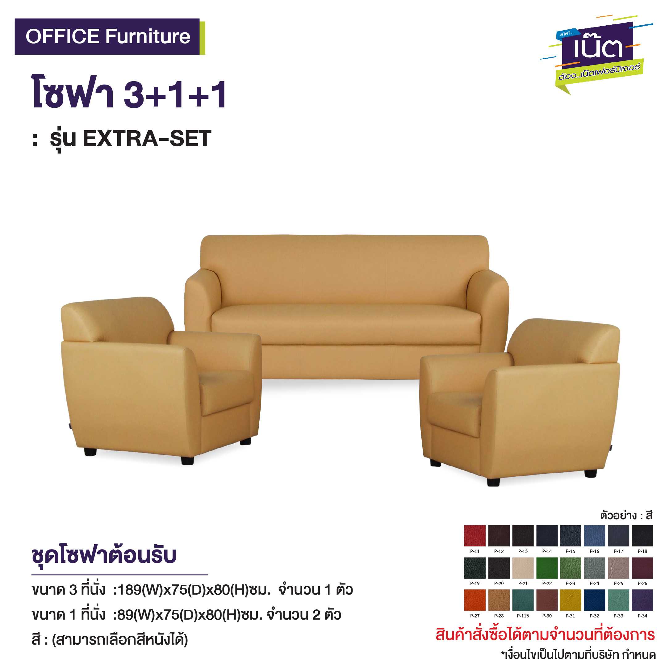 โซฟา 3+1+1   : รุ่น EXTRA-SET
