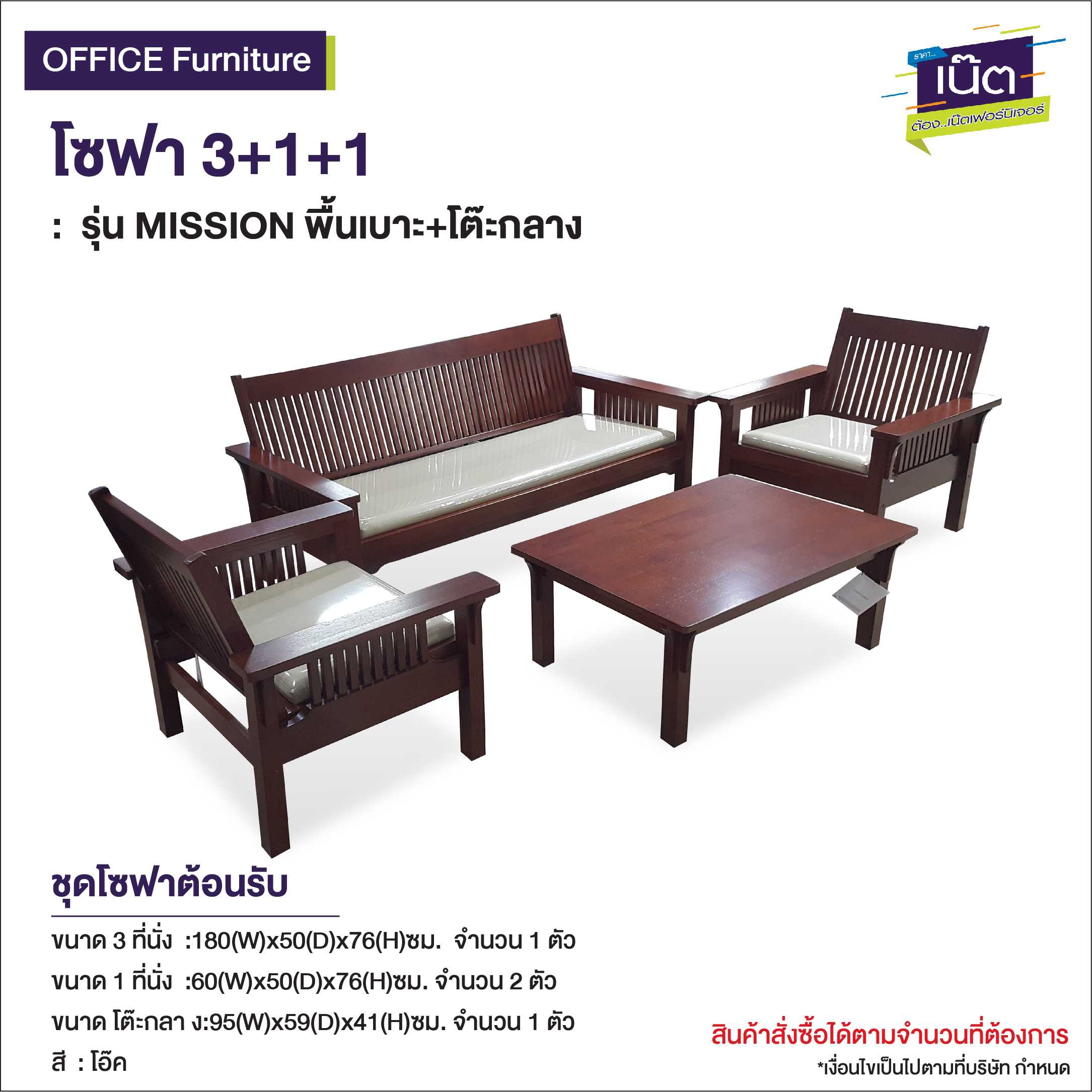 โซฟา 3+1+1   : รุ่น MISSION พื้นเบาะ+โต๊ะกลาง