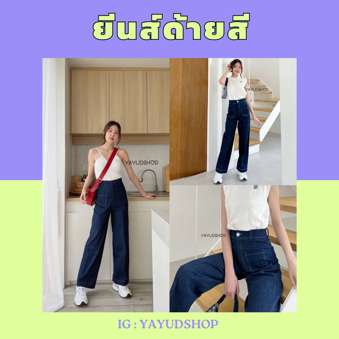 ยีนส์ด้ายสี