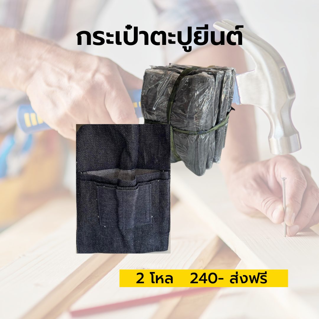 กระเป๋าตะปูยีนส์