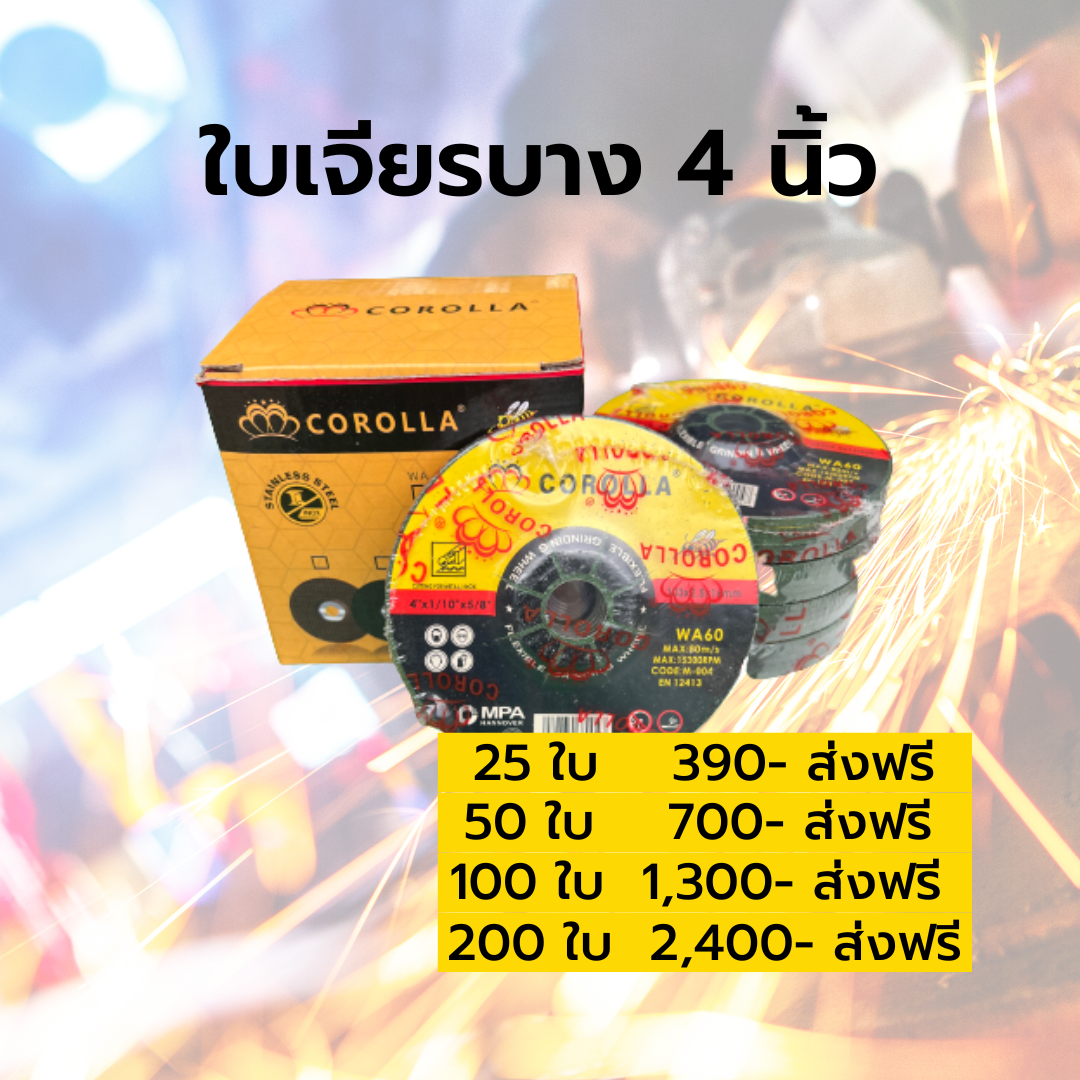 ใบเจียบาง 4 นิ้ว