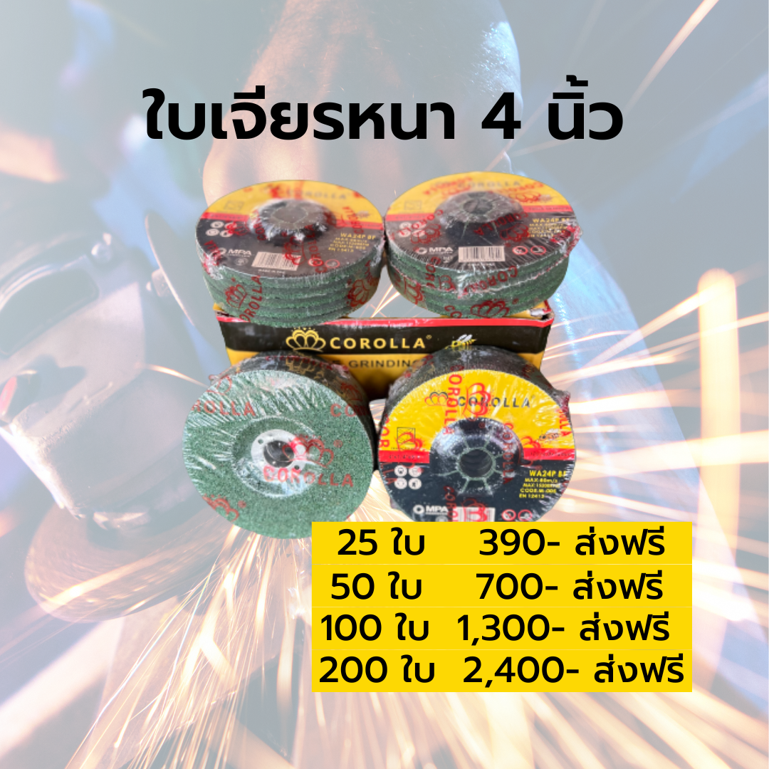 ใบเจียหนา 4 นิ้ว