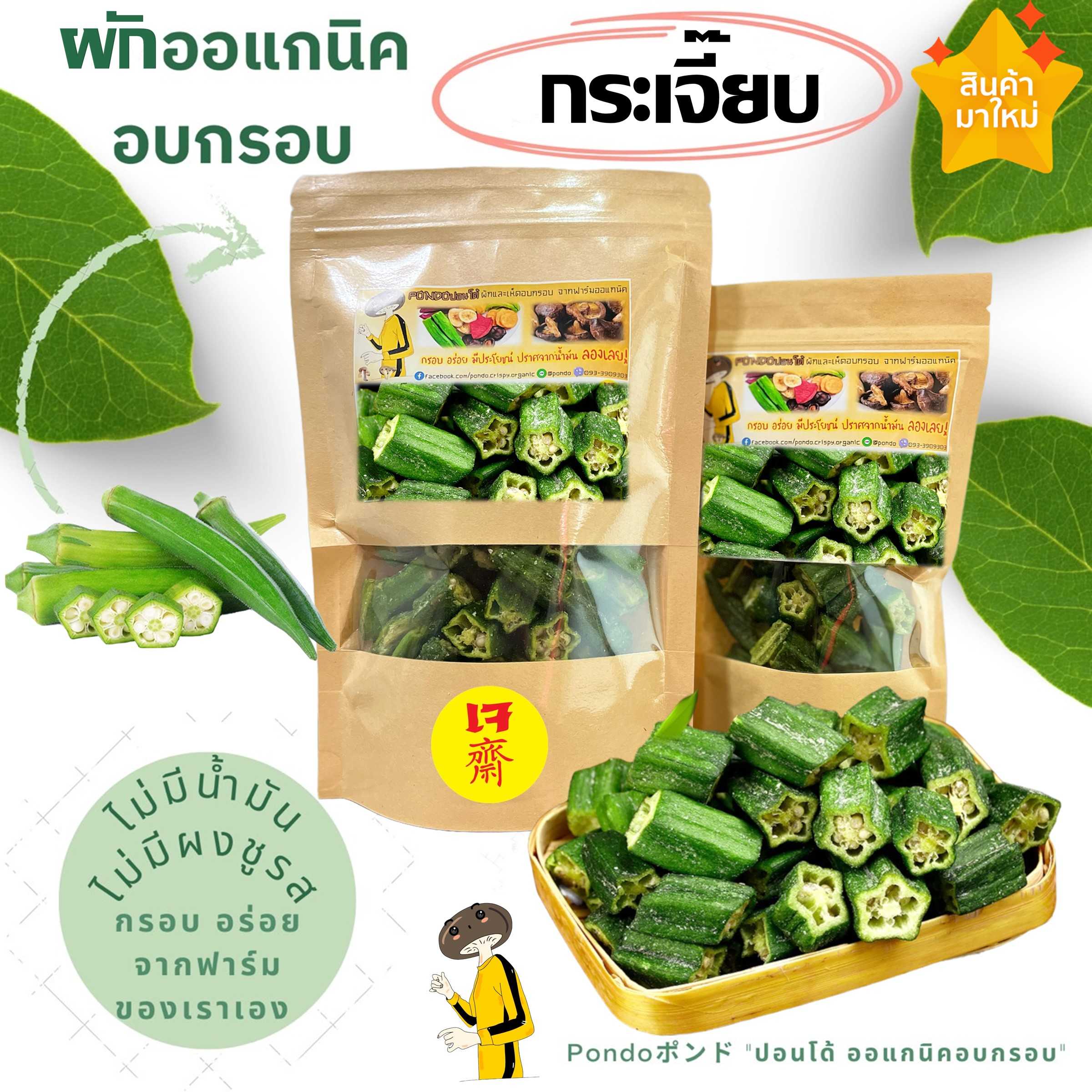 กระเจี๊ยบเขียวอบกรอบPONDO ไม่ใช้น้ำมัน รับประกันความกรอบอร่อย ไม่หืน ไม่อ้วน ผักอบกรอบ