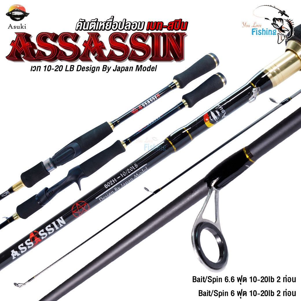 คันตีเหยื่อปลอม แอซซาซิน ASSASSIN มีทั้งเบทสปิน มี 6 ฟุต และ 6.6 ฟุต เวท 10-20 