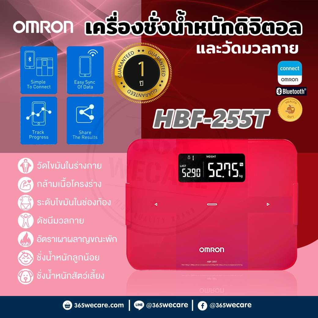 OMRON เครื่องชั่งน้ำหนักและวัดมวลกาย HBF-255T ออมร่อน (29281)