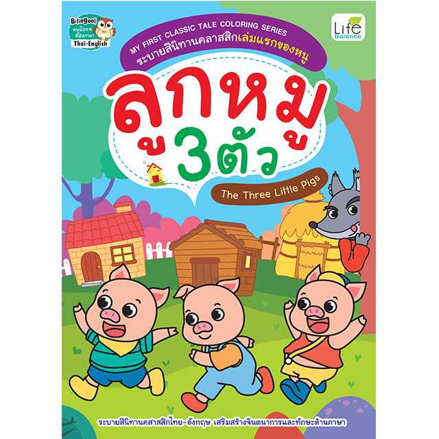 (INSPAL) หนังสือ MY FIRST CLASSIC TALE COLORING SERIES เล่มแรกของหนู ลูกหมูสามตัว 1379130000839