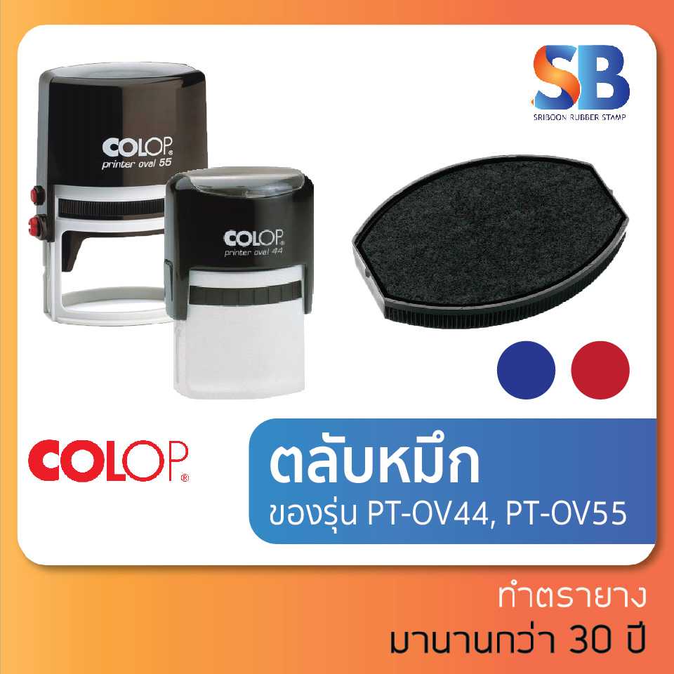 Colop ตลับหมึกวงรี รุ่น E/OV44, E/OV55, ออกใบกำกับภาษีได้!