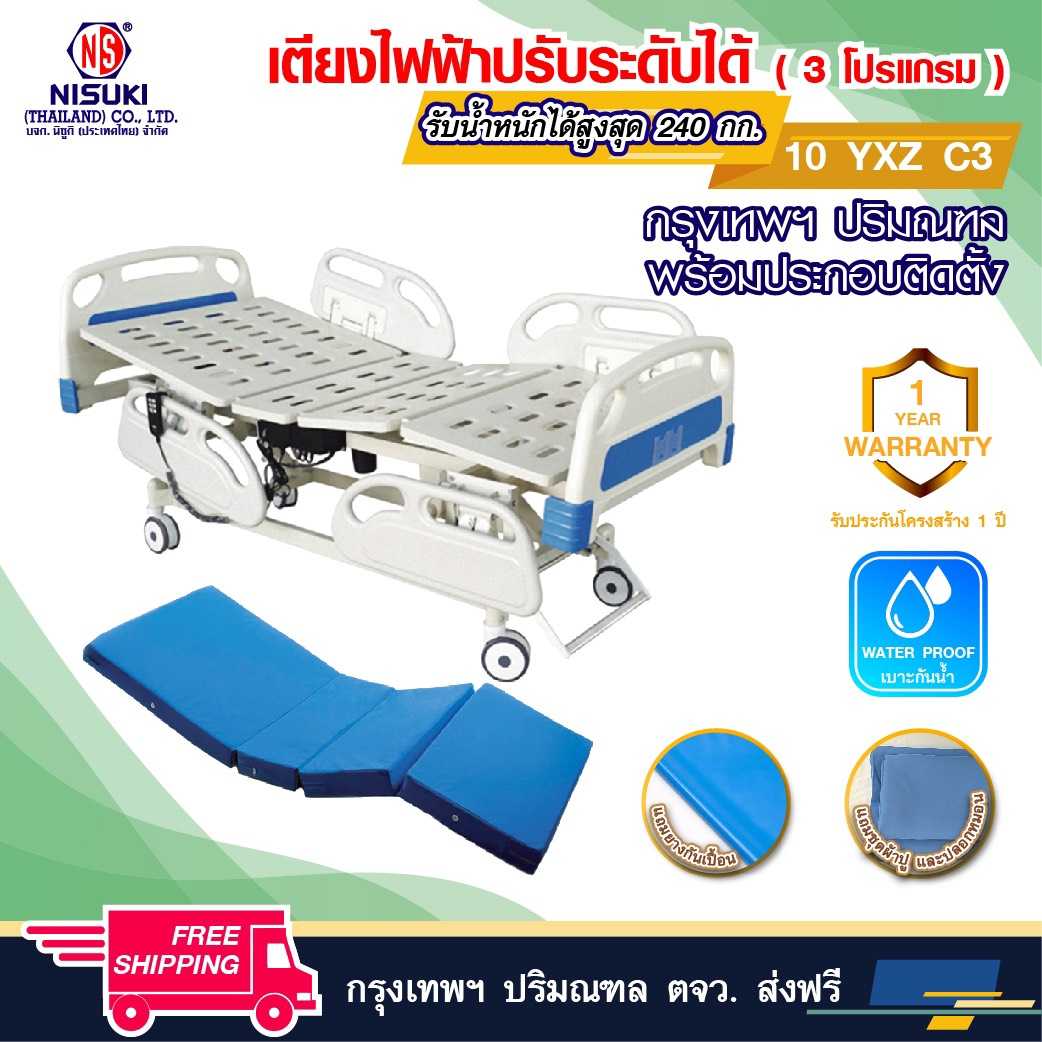 เตียงผู้ป่วย ระบบไฟฟ้า 3 ไกร์ พร้อมเบาะรอง