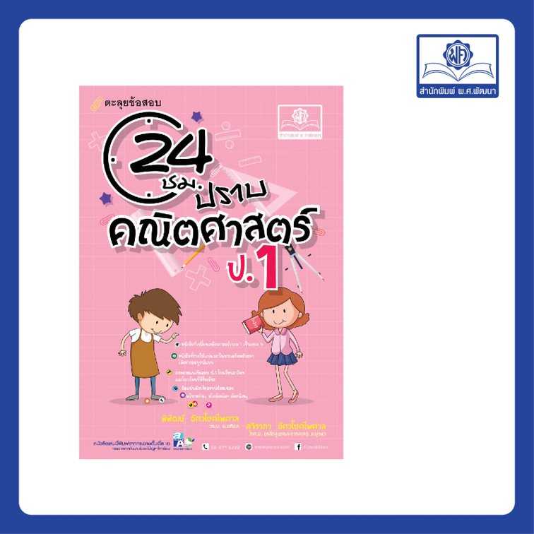 ตะลุยข้อสอบ 24 ชั่วโมง ปราบคณิตศาสตร์ ป.1 (หลักสูตรใหม่)