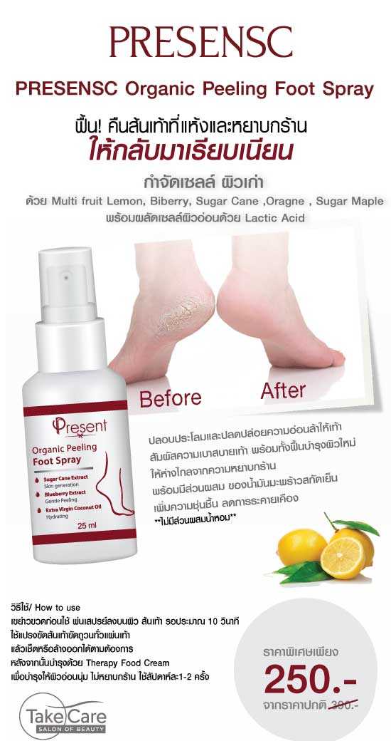  สเปรย์ขัดส้นเท้า ขนาด 25ML. ORGANIC PEELING FOOT SPRAY