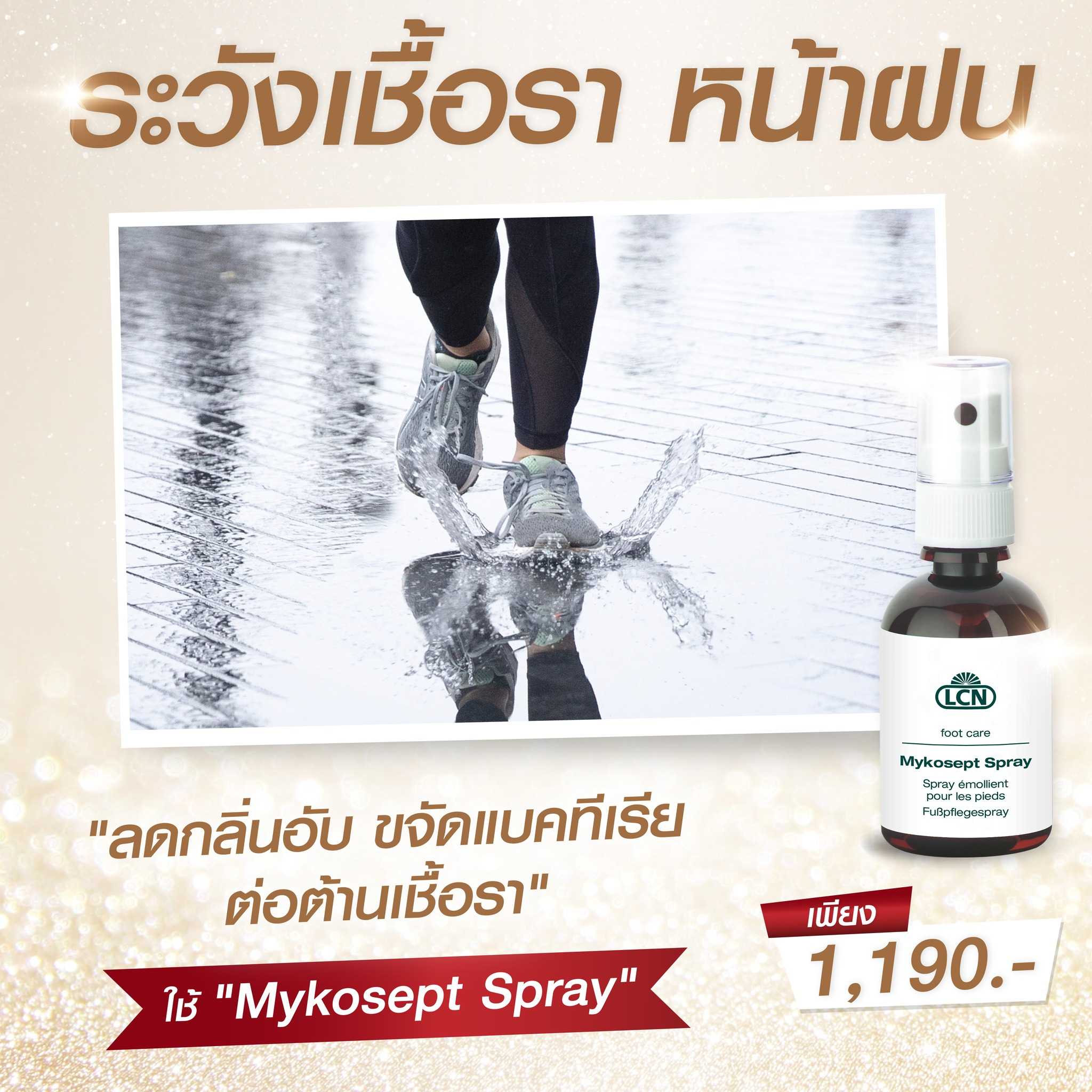 สเปรย์ระงับกลิ่นเท้า ลดอาคารคัน เชื้อราที่เท้า ลดเท้าเหม็นจากเยอรมัน LCN Mykosept Spray 50 ml