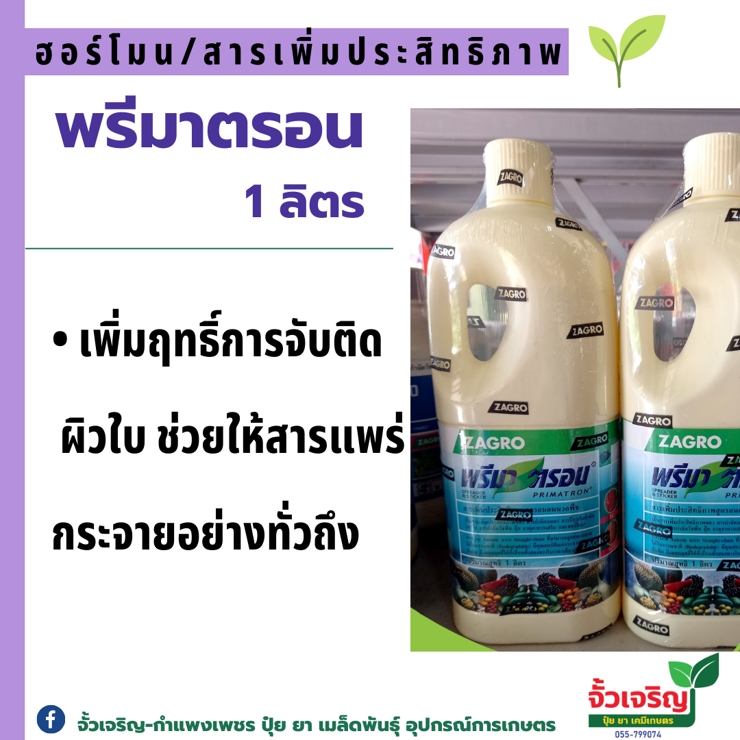 พรีมาตรอน (สารจับใบ) ขนาด 1ลิตร