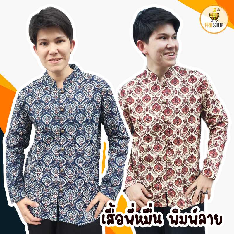 เสื้อพี่หมื่น เสื้อขุนเดช งานพิมพ์ลาย หลากสี