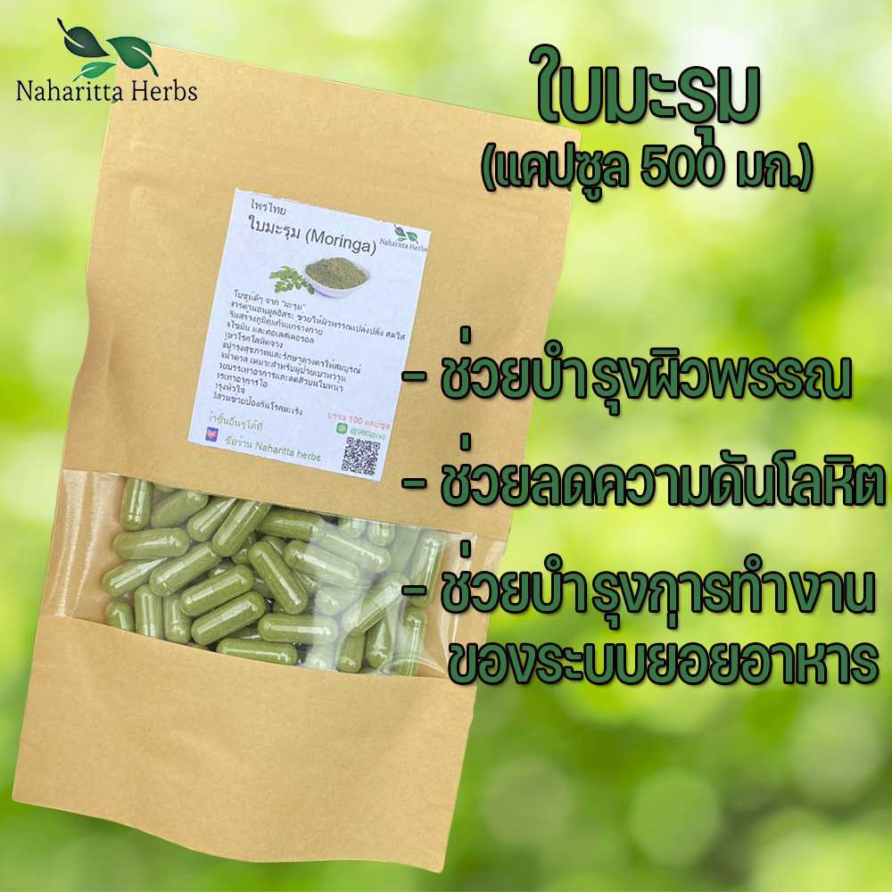 ใบมะรุมแคปซูล ลดน้ำตาลในเลือด ลดความดันโลหิต (ขนาด 500 มก./แคปซูล) บรรจุ 50-100 แคปซูล
