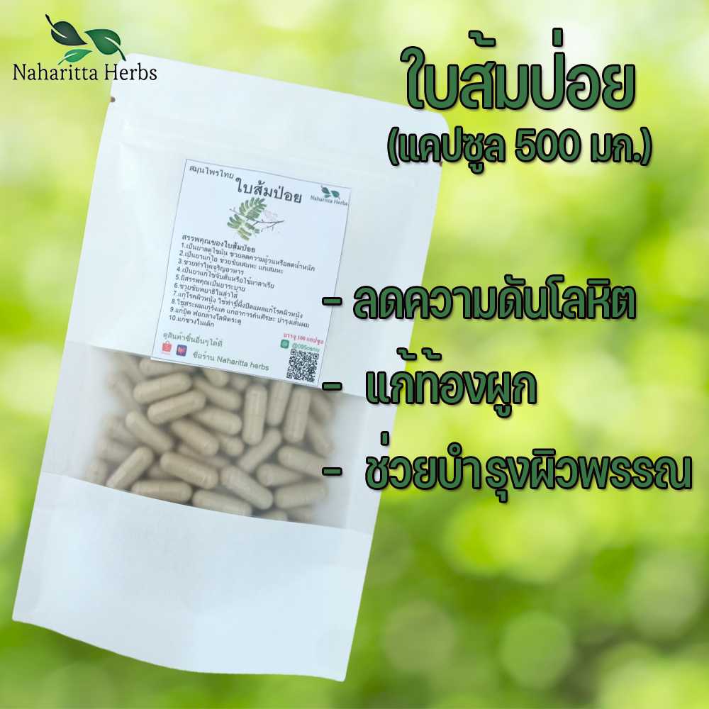 ใบส้มป่อยแคปซูล ช่วยให้เจริญอาหาร (ขนาด 500 มก./แคปซูล) บรรจุ 100 แคปซูล