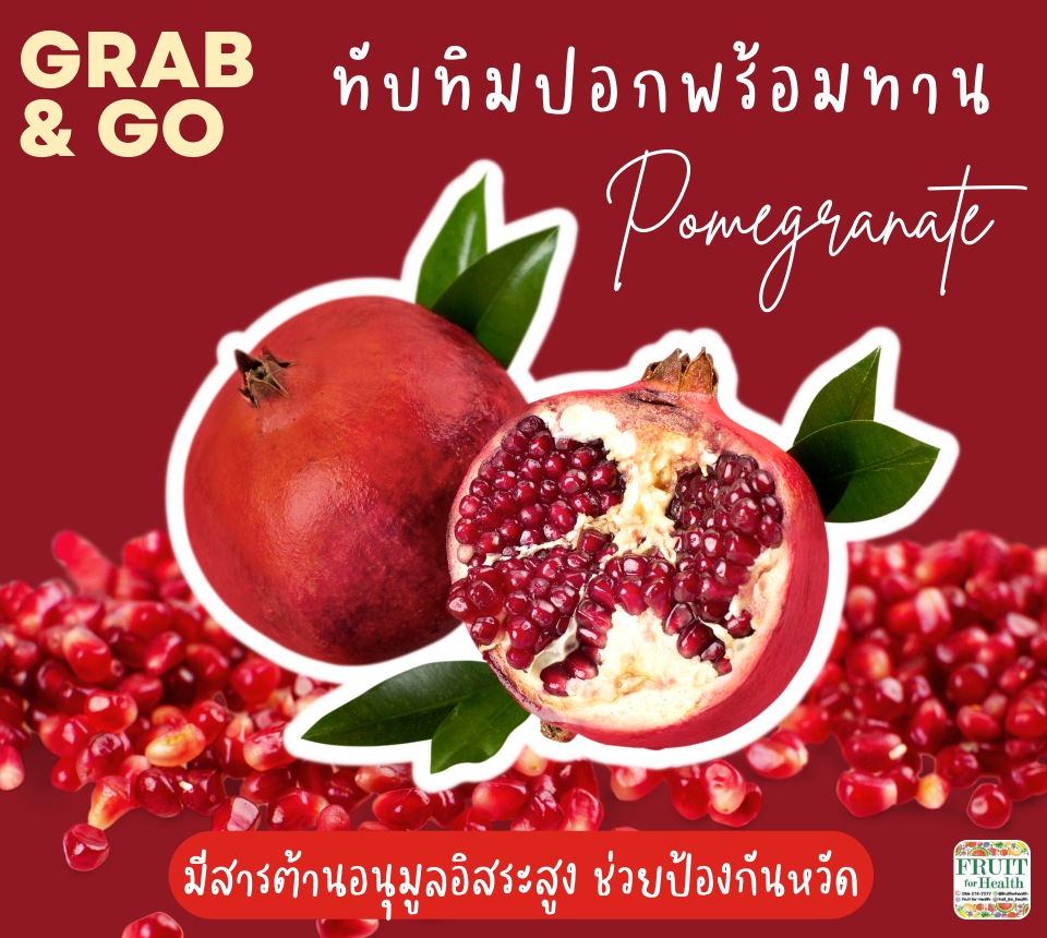 ทับทิมปอกพร้อมทาน