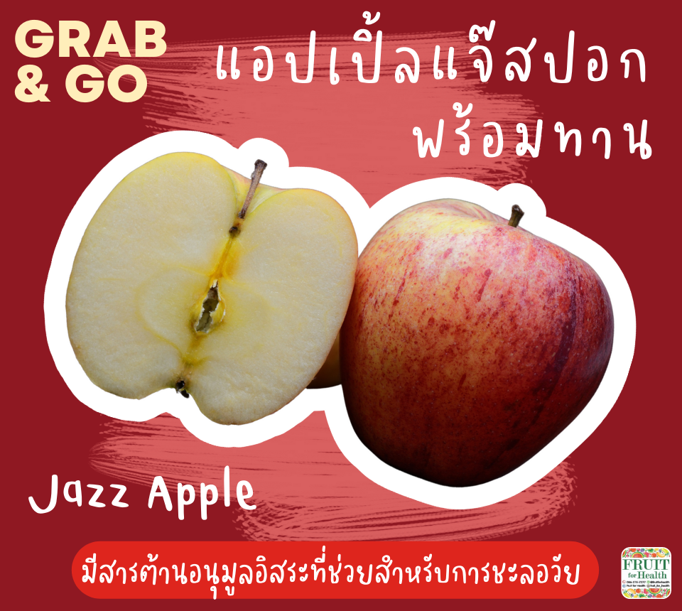 แอปเปิ้ลแจ๊สปอกพร้อมทาน