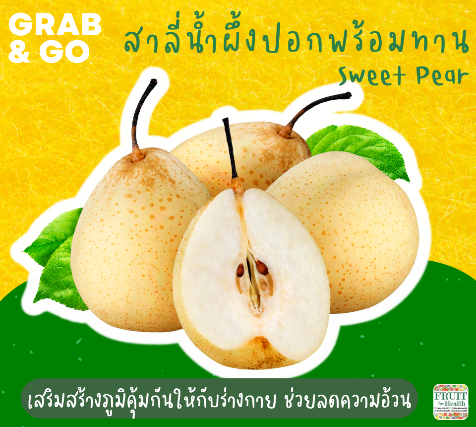 สาลี่น้ำผึ้งปอกพร้อมทาน
