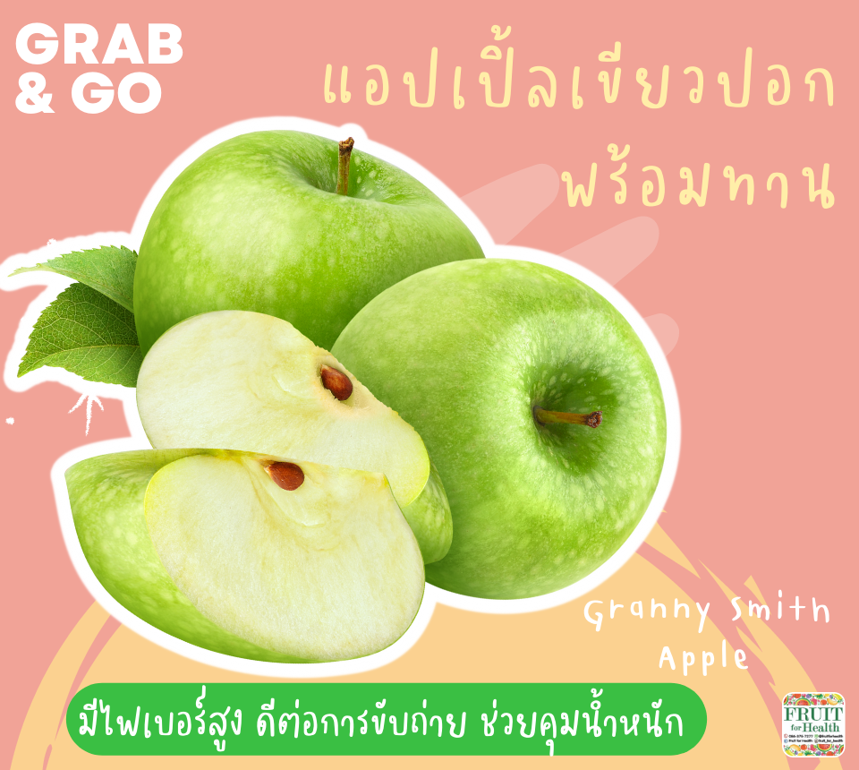 แอปเปิ้ลเขียว Granny Smith ปอกพร้อมทาน