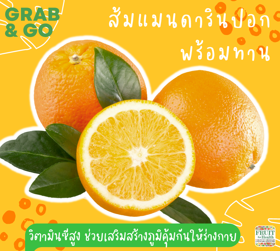 ส้มแมนดารินปอก