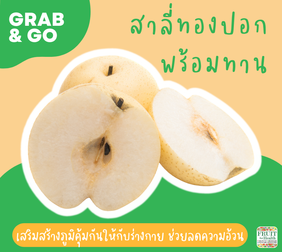 สาลี่ทองปอกพร้อมทาน