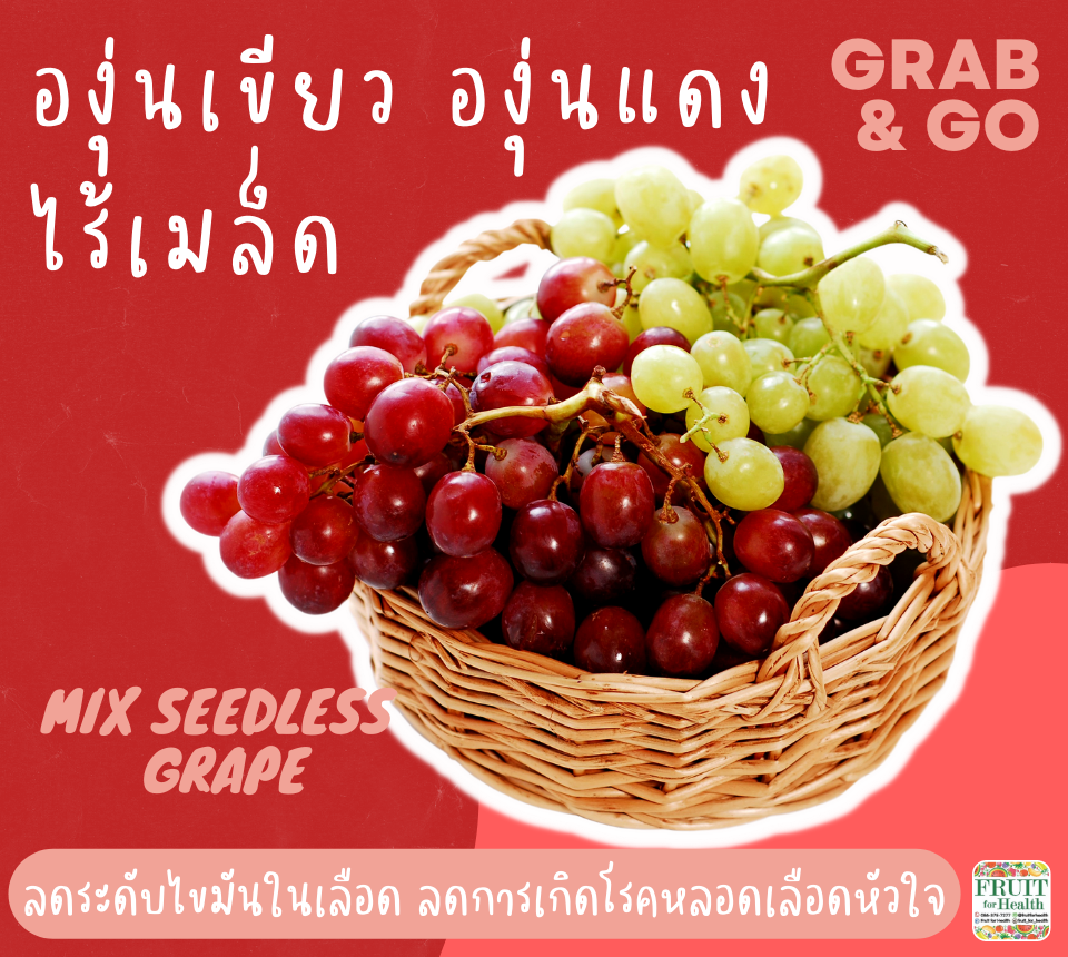 องุ่นเขียว+องุ่นแดงไรเมล็ดออสเตรเลียพร้อมทาน