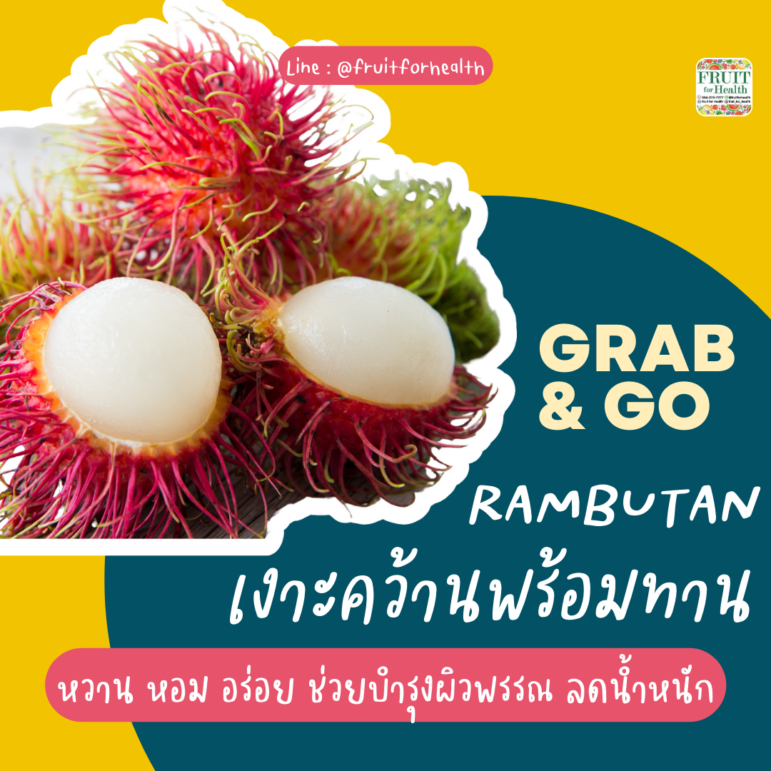 เงาะโรงเรียนคว้านพร้อมทาน