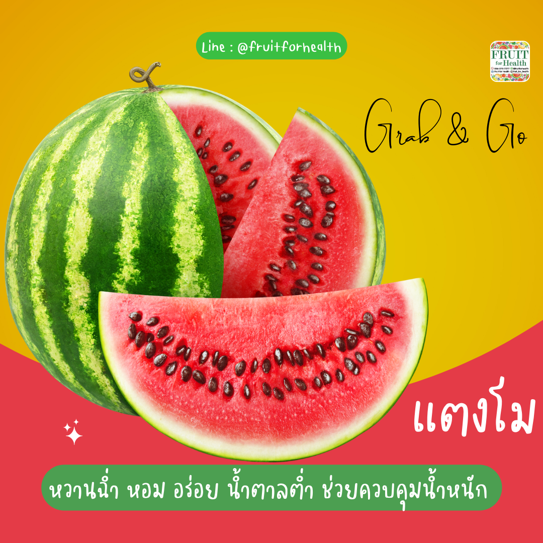 แตงโมปอกพร้อมทาน
