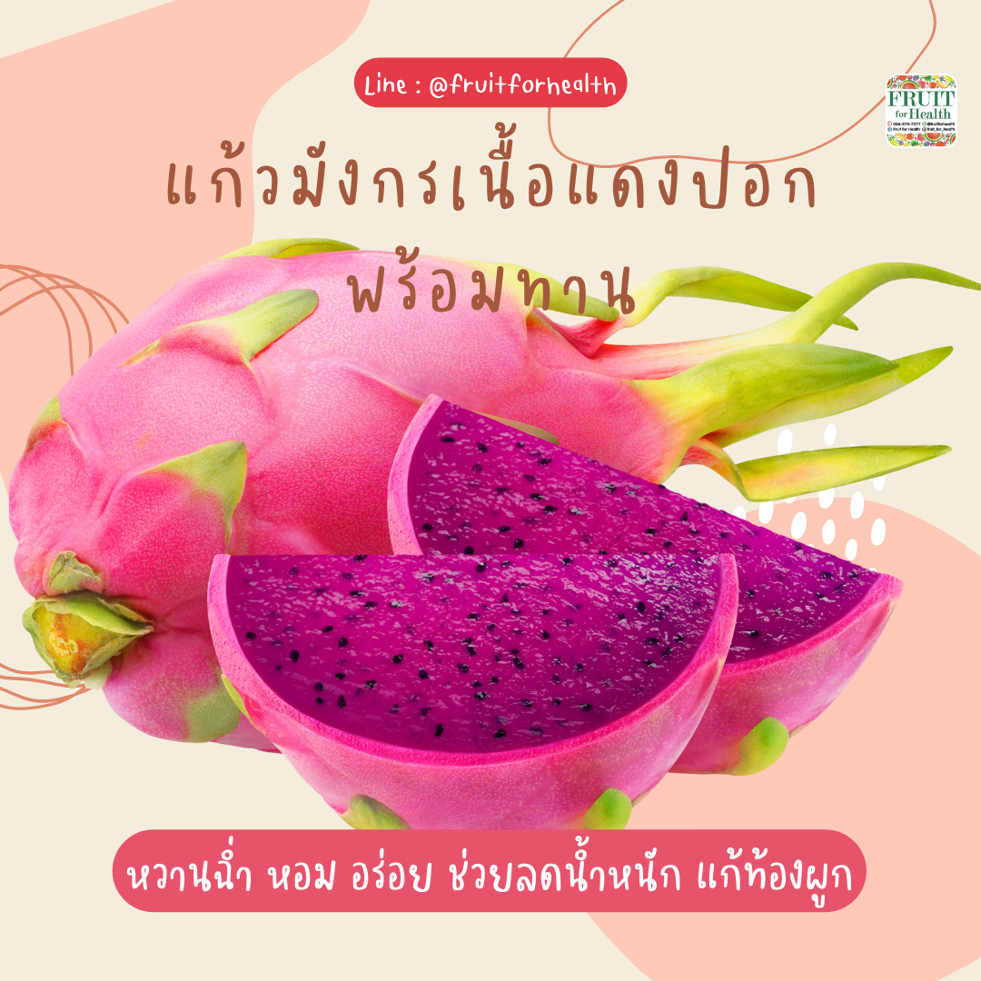 แก้วมังกรเนื้อสีแดงปอกพร้อมทาน