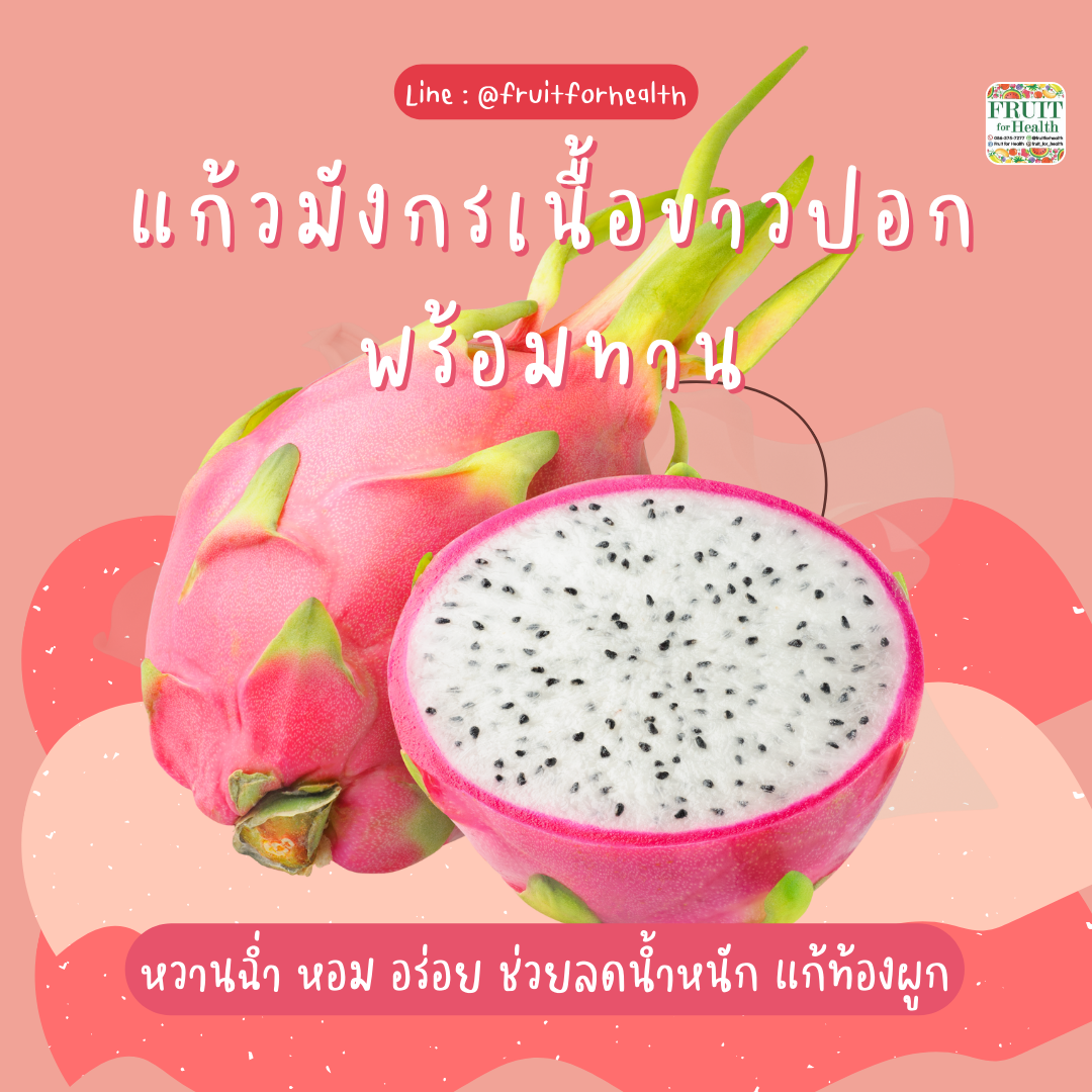 แก้วมังกรปอกพร้อมทาน