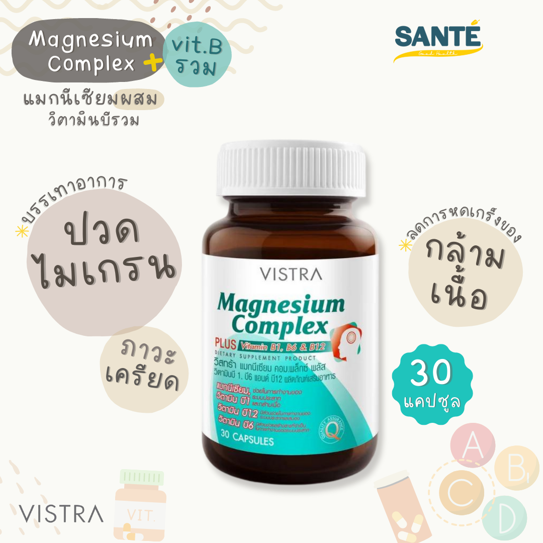 VISTRA Magnesium Complex Plus แมกนีเซียม วิตามินบีรวม ปวดศีรษะ ปวดไมเกรน 30 แคปซูล